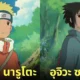 ตัวละคร นารูโตะ Naruto อนิเมะ Studio Ghibli