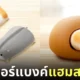 พาวเวอร์แบงค์หนูแฮมสเตอร์