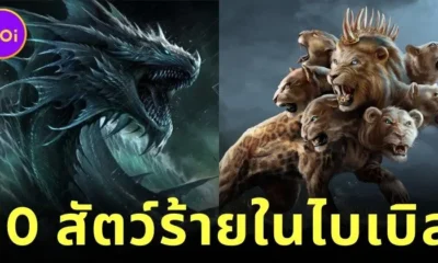 รู้จัก 10 สัตว์ร้ายในพระคัมภีร์ไบเบิลที่ทุกคนไม่อยากให้มีอยู่จริง!