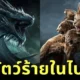 รู้จัก 10 สัตว์ร้ายในพระคัมภีร์ไบเบิลที่ทุกคนไม่อยากให้มีอยู่จริง!