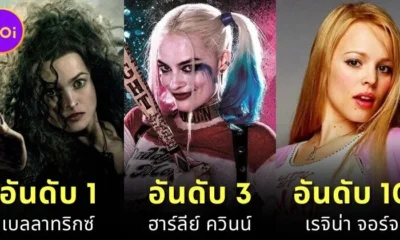 แฟน ๆ โหวต 10 อันดับตัวร้ายหญิงที่ยิ่งใหญ่ที่สุดในประวัติศาสตร์ภาพยนตร์และทีวีตลอดกาล โดย "Ranker"