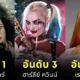 แฟน ๆ โหวต 10 อันดับตัวร้ายหญิงที่ยิ่งใหญ่ที่สุดในประวัติศาสตร์ภาพยนตร์และทีวีตลอดกาล โดย "Ranker"