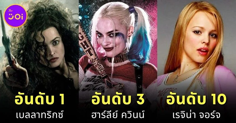 แฟน ๆ โหวต 10 อันดับตัวร้ายหญิงที่ยิ่งใหญ่ที่สุดในประวัติศาสตร์ภาพยนตร์และทีวีตลอดกาล โดย "Ranker"