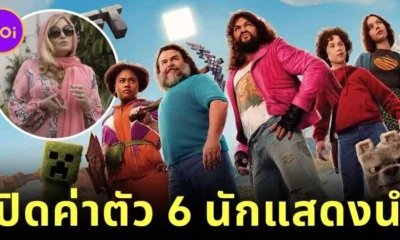 เปิดค่าตัว 6 นักแสดงนำในภาพยนตร์ "A Minecraft Movie" ที่คุณรู้แล้วต้องอึ้ง!