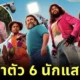 เปิดค่าตัว 6 นักแสดงนำในภาพยนตร์ "A Minecraft Movie" ที่คุณรู้แล้วต้องอึ้ง!