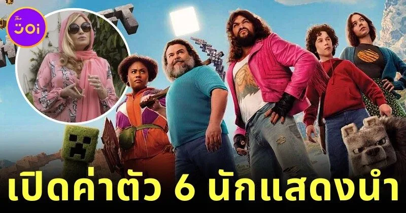 เปิดค่าตัว 6 นักแสดงนำในภาพยนตร์ "A Minecraft Movie" ที่คุณรู้แล้วต้องอึ้ง!