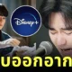 Disney+ ระงับออกอากาศ Kick Off คิมซูฮยอน