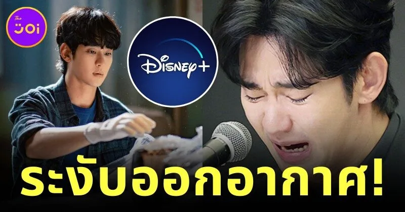 Disney+ ระงับออกอากาศ Kick Off คิมซูฮยอน