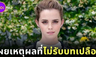 "เอ็มม่า วัตสัน (Emma Watson)" เผยสาเหตุที่ไม่รับบทติดยาหรือแสดงฉากเปลือย เพราะอยากให้ทุกคนยังจดจำเธอในฐานะ "เฮอร์ไมโอนี่ (Hermione)"