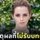 "เอ็มม่า วัตสัน (Emma Watson)" เผยสาเหตุที่ไม่รับบทติดยาหรือแสดงฉากเปลือย เพราะอยากให้ทุกคนยังจดจำเธอในฐานะ "เฮอร์ไมโอนี่ (Hermione)"