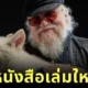 "จอร์จ อาร์.อาร์. มาร์ติน (George R.R. Martin)" อวดรูปอุ้มหมาป่าไดร์วูล์ฟเป็นครั้งแรก แต่ถูกแฟน ๆ แห่แซวยับว่า "เมื่อไหร่จะเขียน Winds of Winter จบ?"