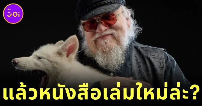 "จอร์จ อาร์.อาร์. มาร์ติน (George R.R. Martin)" อวดรูปอุ้มหมาป่าไดร์วูล์ฟเป็นครั้งแรก แต่ถูกแฟน ๆ แห่แซวยับว่า "เมื่อไหร่จะเขียน Winds of Winter จบ?"