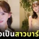 "ฮารุกะ โคดามะ (Haruka Kodama)" อดีตสมาชิกวงไอดอล "HKT48" ผันตัวเป็นสาวบาร์โฮสต์ในย่านกินซ่า