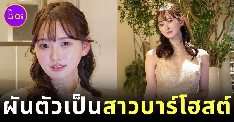 "ฮารุกะ โคดามะ (Haruka Kodama)" อดีตสมาชิกวงไอดอล "HKT48" ผันตัวเป็นสาวบาร์โฮสต์ในย่านกินซ่า