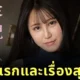"ฮิคาริ โอกุระ (Hikari Ogura)" อดีตสาวออฟฟิศอกคัพ J ผันตัวเป็นนางเอก AV เพราะอยากลองเปิดประสบการณ์ใหม่