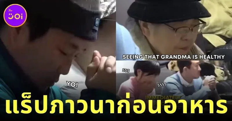 อาเมน! หนุ่มเกาหลีหัวใจฮิปฮอปแร็ปภาวนาก่อนอาหาร ทำครอบครัวทั้งซึ้งทั้งขำน้ำตาเล็ด