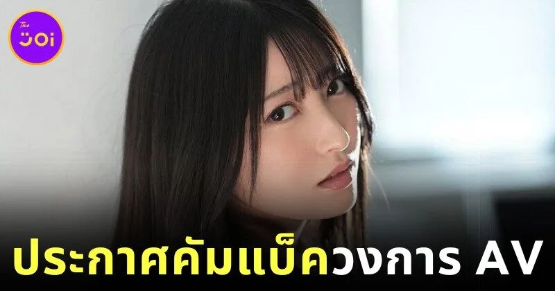 วันนี้ที่แฟน ๆ รอคอย! "อิโยนะ ฟูจิอิ (Iyona Fujii)" ประกาศคัมแบ็ควงการ AV หลังเงียบหายไปนาเกือบหนึ่งปีครึ่ง