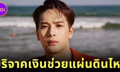 "แจ็คสัน หวัง (Jackson Wang)" สมาชิกวง "GOT7" บริจาคเงิน 3.5 ล้านบาท ช่วยแผ่นดินไหวประเทศไทย