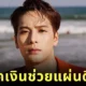 "แจ็คสัน หวัง (Jackson Wang)" สมาชิกวง "GOT7" บริจาคเงิน 3.5 ล้านบาท ช่วยแผ่นดินไหวประเทศไทย