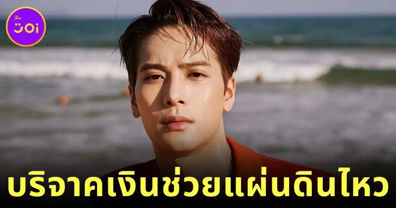 "แจ็คสัน หวัง (Jackson Wang)" สมาชิกวง "GOT7" บริจาคเงิน 3.5 ล้านบาท ช่วยแผ่นดินไหวประเทศไทย