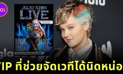 "โจโจ้ ซิวา (JoJo Siwa)" นักร้องอเมริกันชื่อดัง เปิดขายบัตร VIP ให้แฟนคลับเข้ามาช่วยจัดคอนเสิร์ต