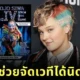 "โจโจ้ ซิวา (JoJo Siwa)" นักร้องอเมริกันชื่อดัง เปิดขายบัตร VIP ให้แฟนคลับเข้ามาช่วยจัดคอนเสิร์ต