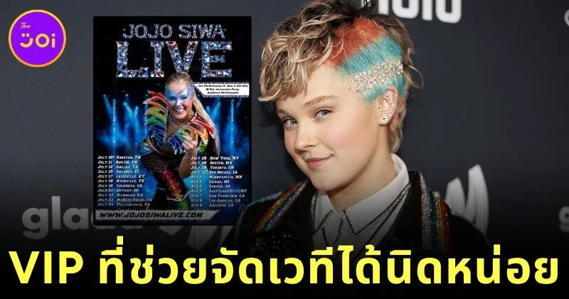 "โจโจ้ ซิวา (JoJo Siwa)" นักร้องอเมริกันชื่อดัง เปิดขายบัตร VIP ให้แฟนคลับเข้ามาช่วยจัดคอนเสิร์ต