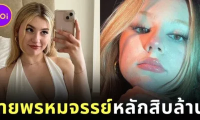 สาวอังกฤษขายพรหมจรรย์ให้ดาราฮอลลีวูดในราคา 69.9 ล้านบาท เจ้าตัวเผยว่าคุ้มมาก