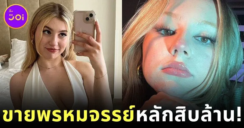 สาวอังกฤษขายพรหมจรรย์ให้ดาราฮอลลีวูดในราคา 69.9 ล้านบาท เจ้าตัวเผยว่าคุ้มมาก