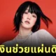 "มินนี่ (G)I-DLE" บริจาคเงินกว่า 2.3 ล้านบาท เพื่อช่วยผู้ประสบภัยแผ่นดินไหวในไทย-เมียนมา