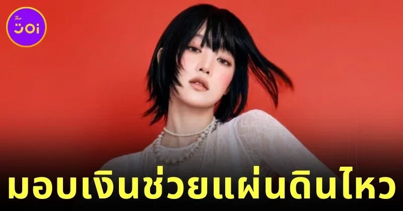 "มินนี่ (G)I-DLE" บริจาคเงินกว่า 2.3 ล้านบาท เพื่อช่วยผู้ประสบภัยแผ่นดินไหวในไทย-เมียนมา