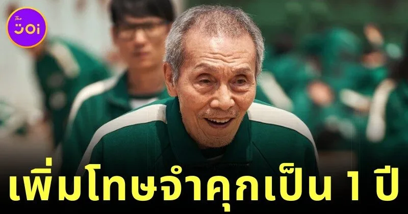 "โอยองซู (O Yeong-su)" คุณปู่ผู้รับบทผู้เล่นหมายเลข 001 ใน "Squid Game" ถูกศาลตัดสินจำคุก 1 ปี ในข้อหาล่วงละเมิดทางเพศ