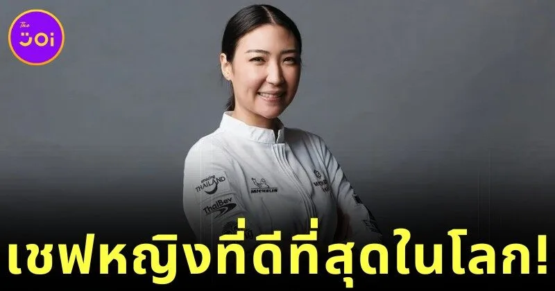 "แพม-พิชญา สุนทรญาณกิจ" ผู้ก่อตั้งร้านอาหาร "POTONG" คว้ารางวัล "The World's Best Female Chef 2025"