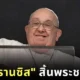 ทั่วโลกร่วมไว้อาลัย "โป๊ปฟรานซิส (Pope Francis)" สิ้นพระชนม์แล้ว ด้วยพระชนมายุ 88 พรรษา