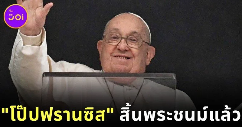 ทั่วโลกร่วมไว้อาลัย "โป๊ปฟรานซิส (Pope Francis)" สิ้นพระชนม์แล้ว ด้วยพระชนมายุ 88 พรรษา