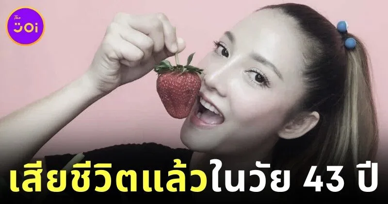 ชาวเน็ตแห่อาลัย "ปุยฝ้าย" อินฟลูฯ สายกินชื่อดังชาวไทยผู้ติดตามหลักล้าน ประสบอุบัติเหตุทางถนนเสียชีวิต