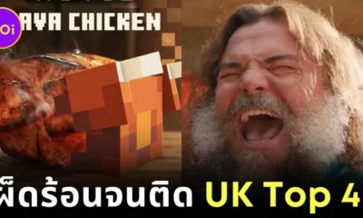 "Steve’s Lava Chicken" ของ "แจ็ค แบล็ค (Jack Black)" สร้างประวัติศาสตร์เป็นเพลงที่สั้นที่สุดที่ติดชาร์ตเพลง "UK Top 40"