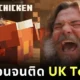 "Steve’s Lava Chicken" ของ "แจ็ค แบล็ค (Jack Black)" สร้างประวัติศาสตร์เป็นเพลงที่สั้นที่สุดที่ติดชาร์ตเพลง "UK Top 40"