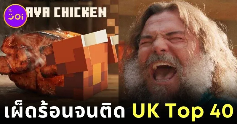 "Steve’s Lava Chicken" ของ "แจ็ค แบล็ค (Jack Black)" สร้างประวัติศาสตร์เป็นเพลงที่สั้นที่สุดที่ติดชาร์ตเพลง "UK Top 40"
