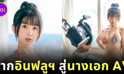 "ไทนี่ ลู (Tiny Lu)" อินฟลูเอนเซอร์ไต้หวันชื่อดัง ผันตัวเป็นนางเอก AV ในญี่ปุ่น
