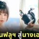 "ไทนี่ ลู (Tiny Lu)" อินฟลูเอนเซอร์ไต้หวันชื่อดัง ผันตัวเป็นนางเอก AV ในญี่ปุ่น