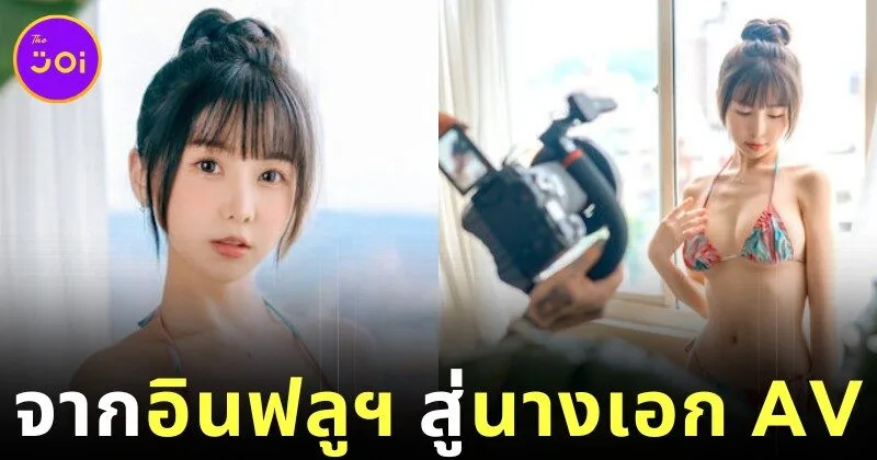 "ไทนี่ ลู (Tiny Lu)" อินฟลูเอนเซอร์ไต้หวันชื่อดัง ผันตัวเป็นนางเอก AV ในญี่ปุ่น