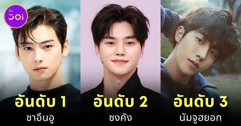 แฟน ๆ โหวต 10 อันดับดาราชายเกาหลีที่หล่อที่สุดในปี 2025 โดย "Ranker"