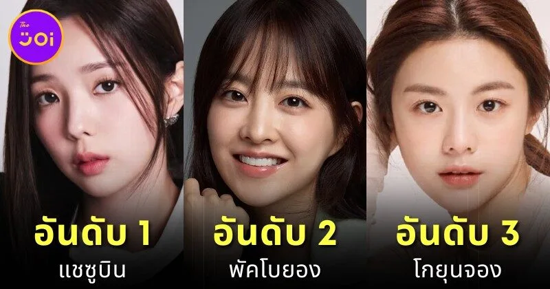 แฟน ๆ โหวต 10 อันดับดาราหญิงเกาหลีที่สวยที่สุดในปี 2025 โดย "King Choice"
