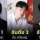 เผย 10 อันดับดาราชายไทยที่หล่อที่สุดในสายตาคนต่างชาติประจำปี 2025 โดย "Top 10 Most Facts"