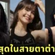 เผย 5 ดาราหญิงไทยที่สวยที่สุดในสายตาคนต่างชาติประจำปี 2025 โดย “Thai Update”