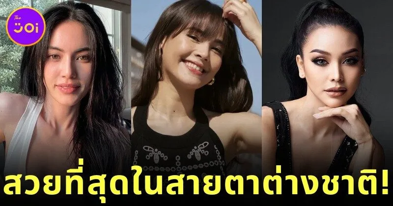 เผย 5 ดาราหญิงไทยที่สวยที่สุดในสายตาคนต่างชาติประจำปี 2025 โดย “Thai Update”