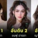 เผย 6 อันดับนักแสดงหญิงไทยที่ค่าตัวแพงที่สุดในปี 2025
