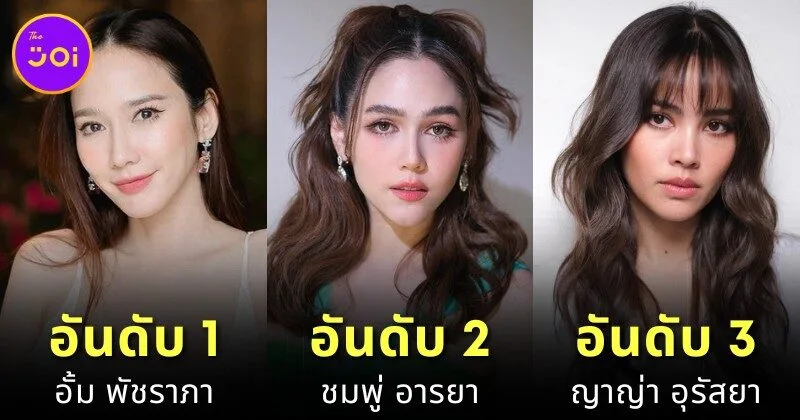 เผย 6 อันดับนักแสดงหญิงไทยที่ค่าตัวแพงที่สุดในปี 2025
