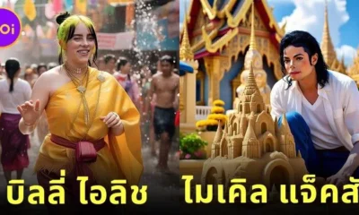 เพจ "ช่องลับสากล" เผย 22 ภาพศิลปินระดับโลก เมื่อมาเล่นน้ำสงกรานต์ในประเทศไทย โดย AI
